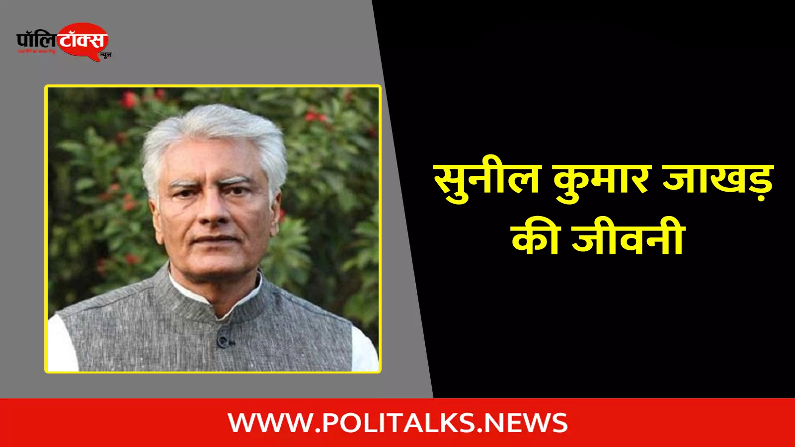 sunil kumar jakhar biography in hindi