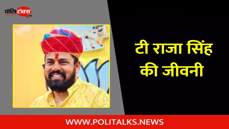 टी राजा सिंह की जीवनी | T.Raja Singh Lodh Biography in Hindi