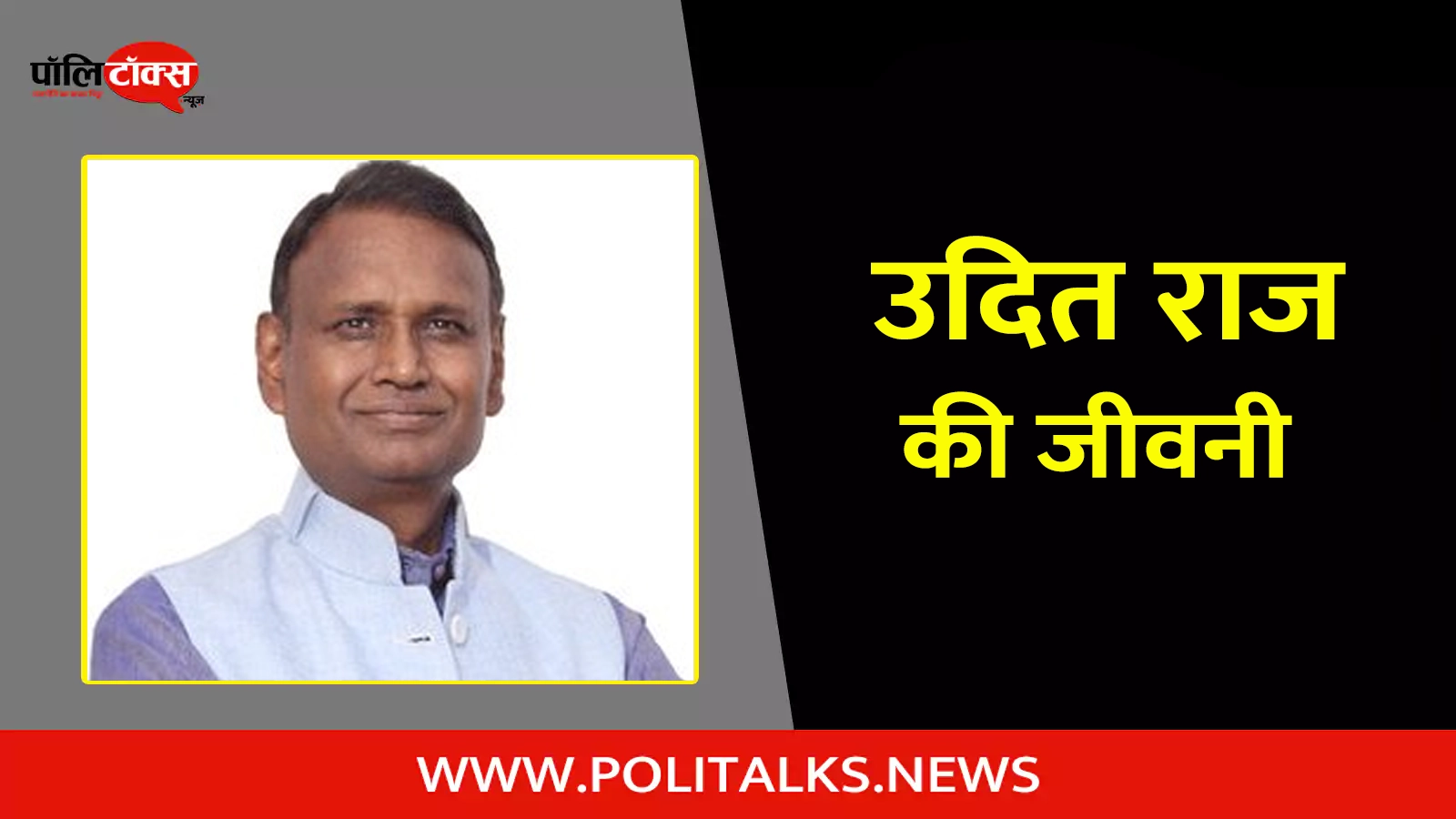 udit raj biography in hindi