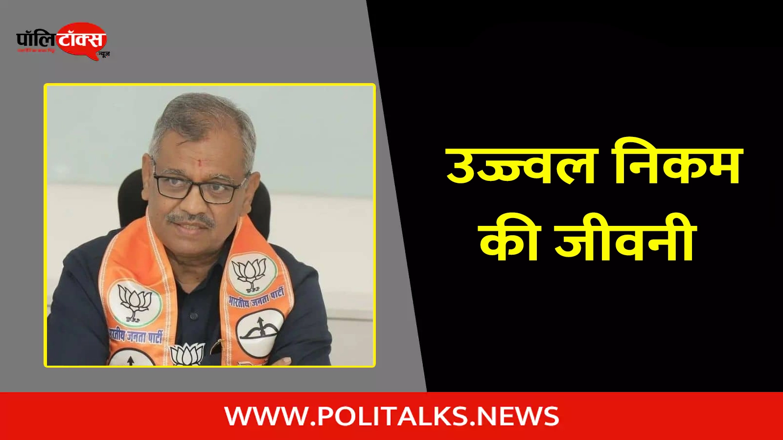 ujjwal nikam biography in hindi