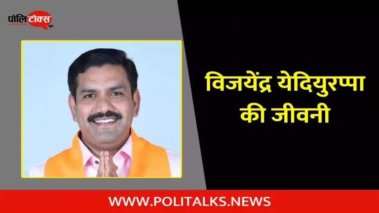 विजयेंद्र येदियुरप्पा की जीवनी | B. Y. Vijayendra Biography in Hindi