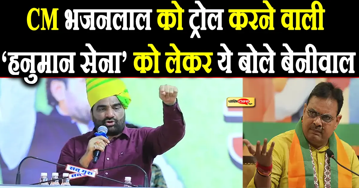 hanuman beniwal on bhajanlal sharma