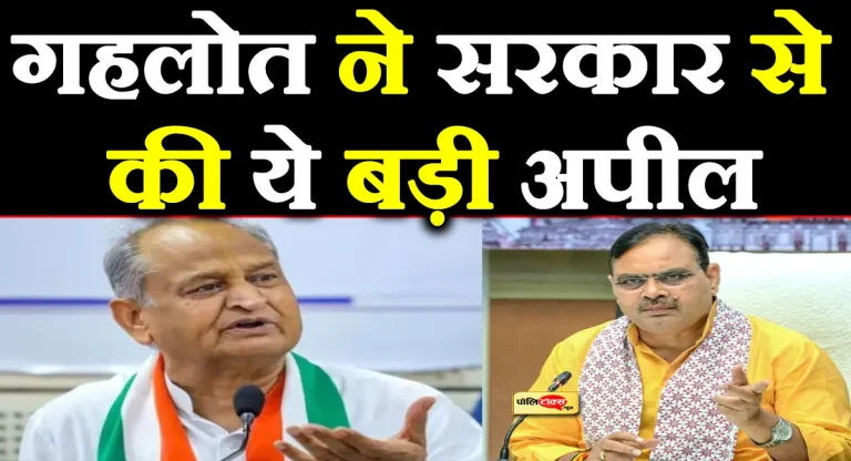 अशोक गहलोत ने उठाई ठेका कर्मियों की आवाज, भजनलाल सरकार से की ये बड़ी मांग