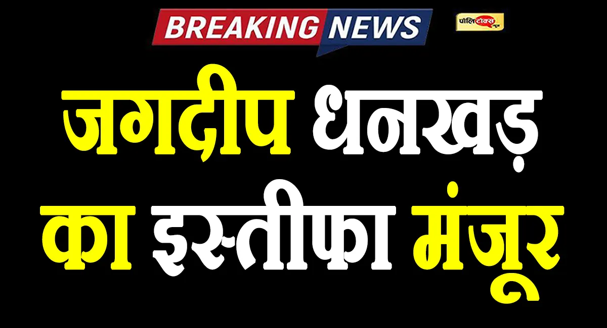 Jagdeep Dhankhar's resignation accepted