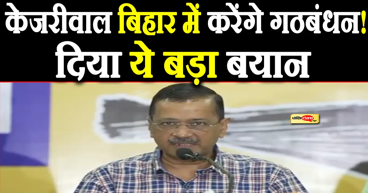 arvind kejriwal big statement