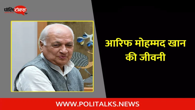 आरिफ मोहम्मद खान की जीवनी | Arif Mohammad Khan Biography in Hindi