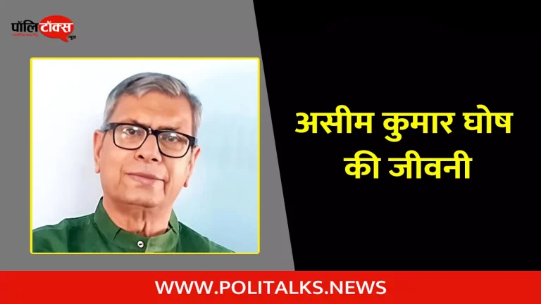 असीम कुमार घोष की जीवनी | Ashim Kumar Ghosh Biography in Hindi