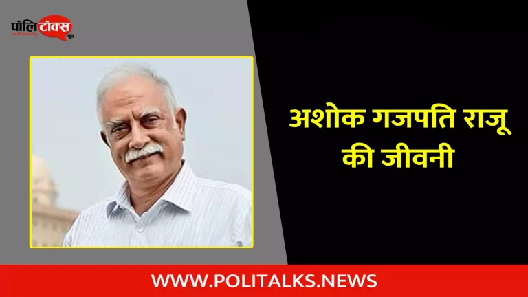 अशोक गजपति राजू की जीवनी | Ashok Gajapathi Raju Biography in Hindi
