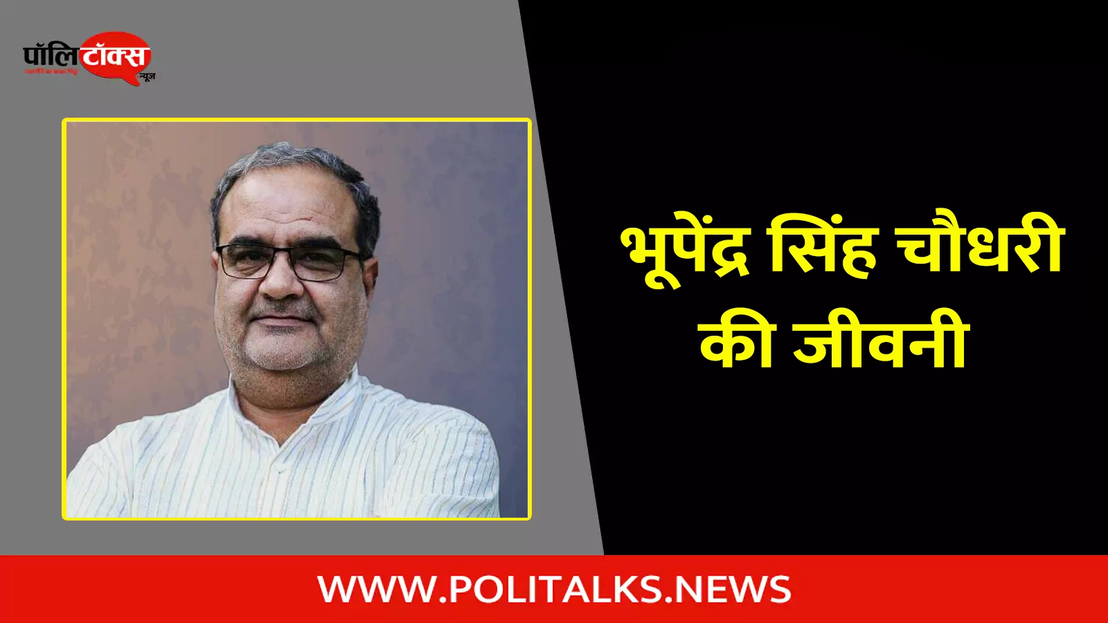 bhupendra singh chaudhary biography in hindi