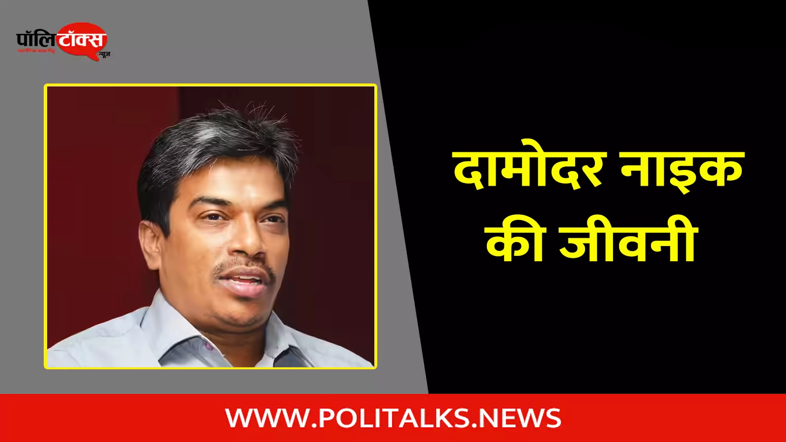 damodar naik biography in hindi