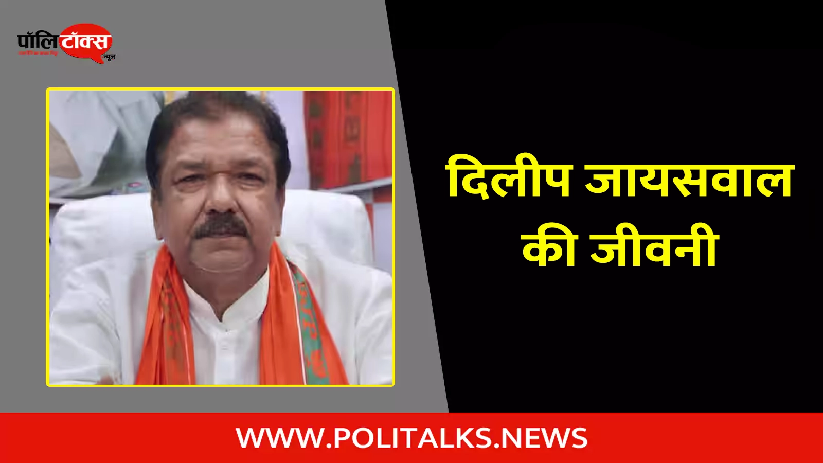 dilip kumar jaiswal biography in hindi