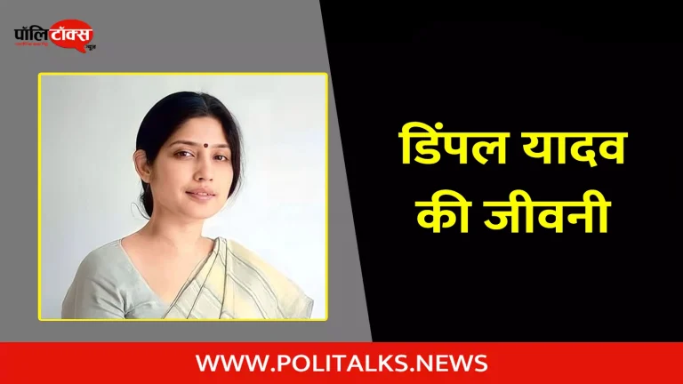 डिंपल यादव की जीवनी | Dimple Yadav Biography in Hindi