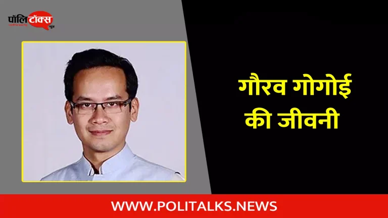 गौरव गोगोई की जीवनी | Gaurav Gogoi Biography in Hindi