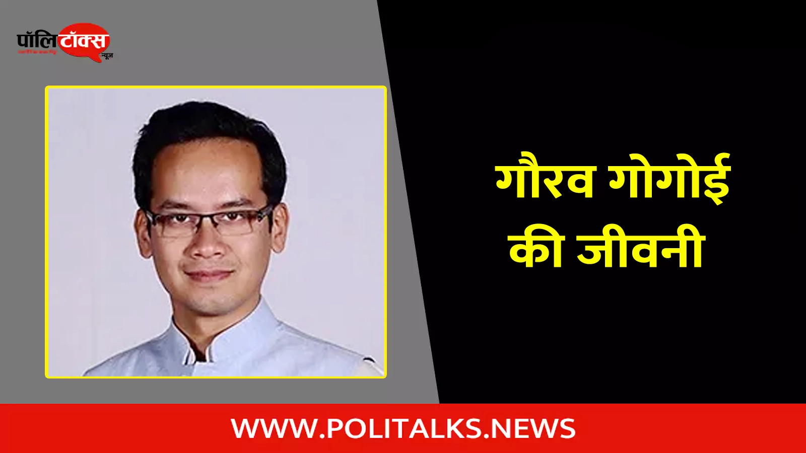 gaurav gogoi biography in hindi