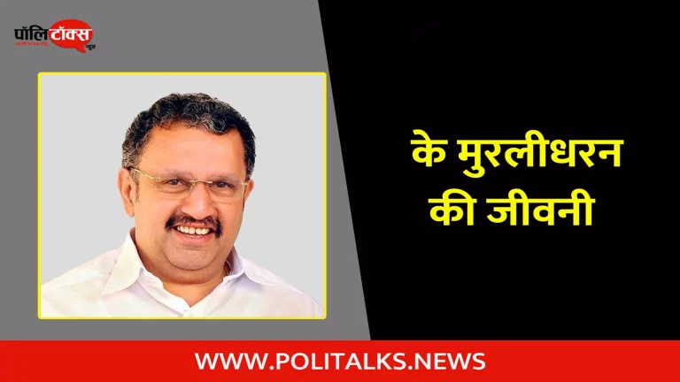 के मुरलीधरन की जीवनी | K. Muraleedharan Biography in Hindi