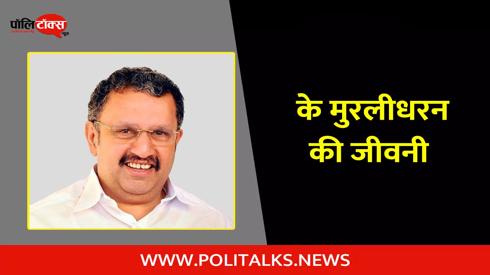 k. muraleedharan biography in hindi