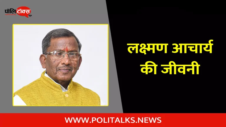 लक्ष्मण आचार्य की जीवनी | Lakshman Acharya Biography in Hindi