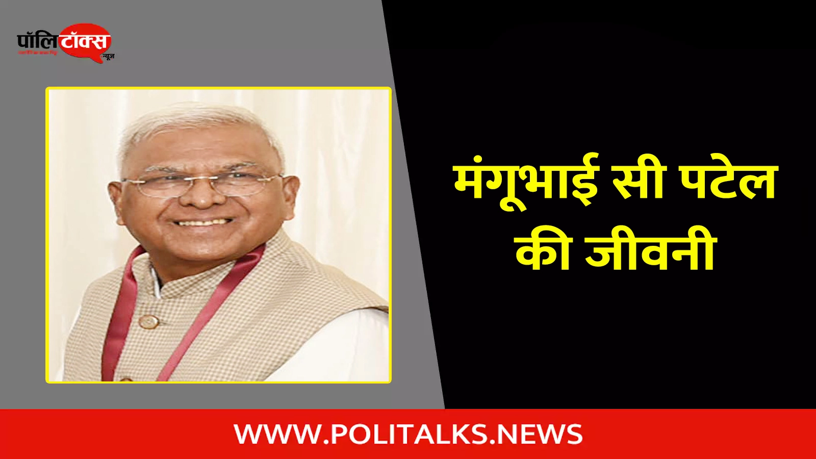 mangubhai c. patel biography in hindi