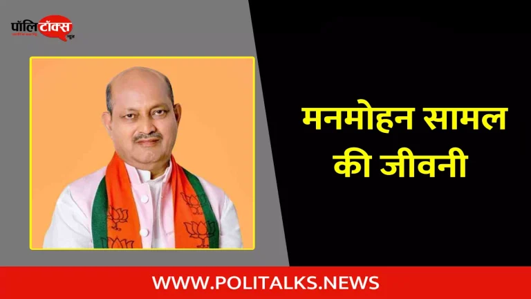 मनमोहन सामल की जीवनी | Manmohan Samal Biography in Hindi