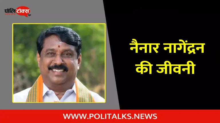 नैनार नागेंद्रन की जीवनी | Nainar Nagendran Biography in Hindi