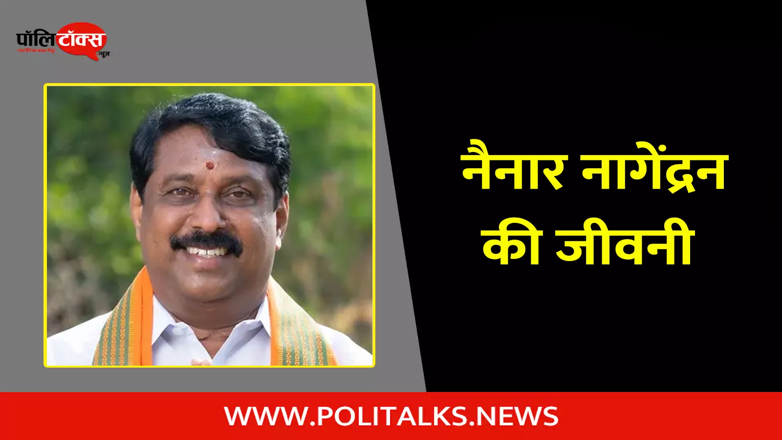 nainar nagendran biography in hindi