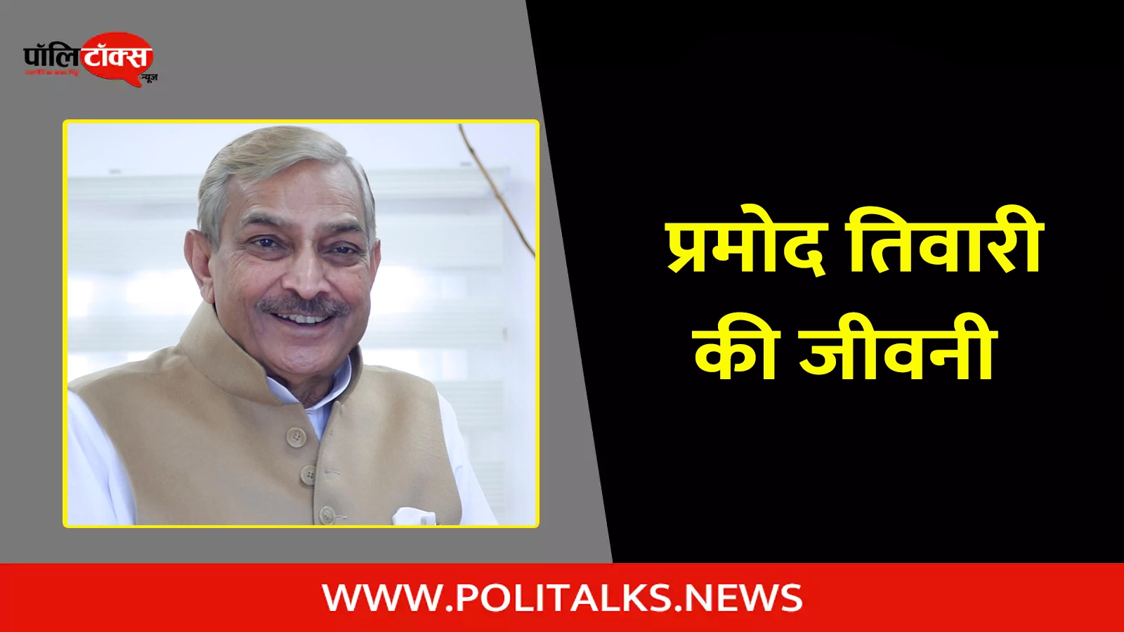 pramod tiwari biography in hindi
