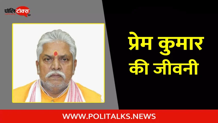 प्रेम कुमार की जीवनी | Prem Kumar Biography in Hindi