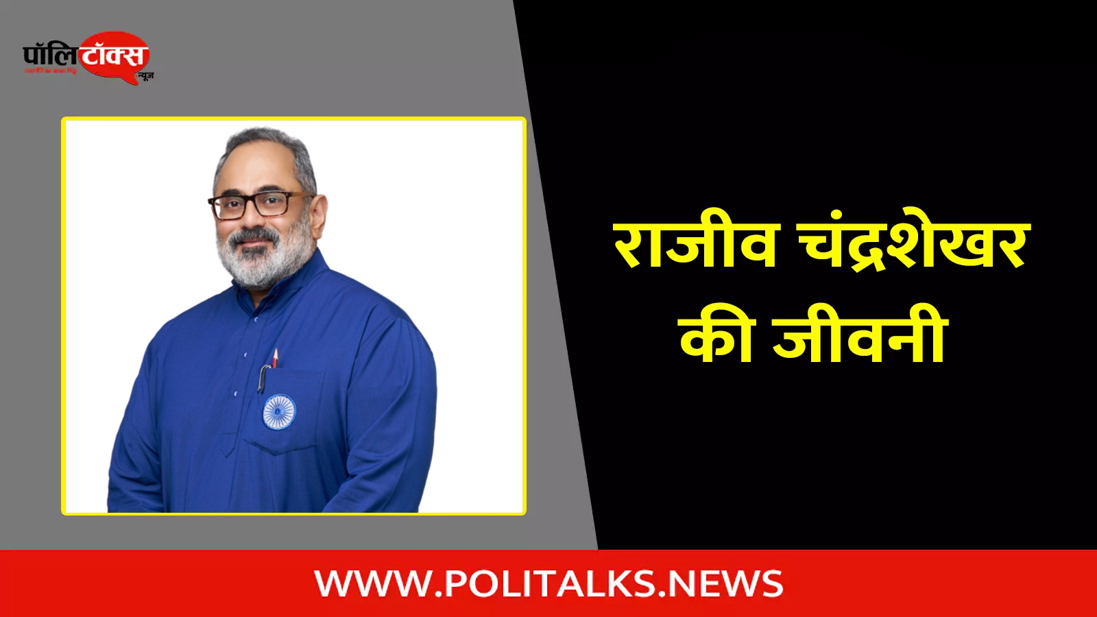 rajeev chandrasekhar biography in hindi