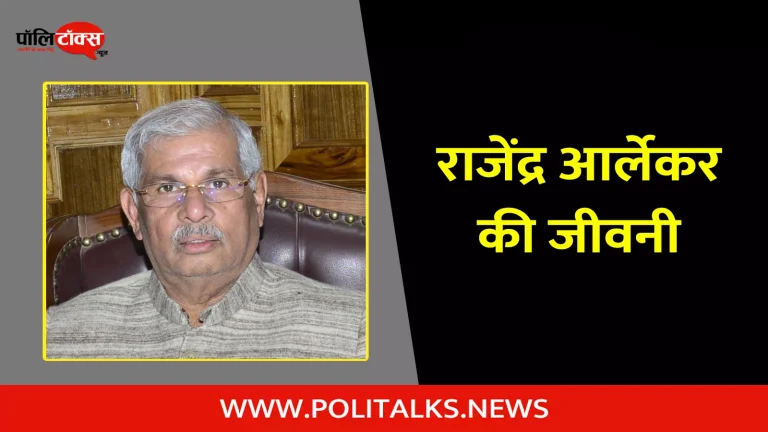 राजेंद्र आर्लेकर की जीवनी | Rajendra Arlekar Biography in Hindi