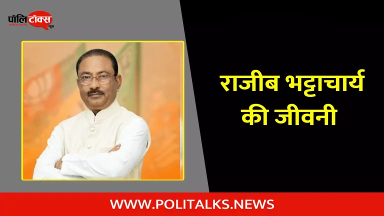 राजीब भट्टाचार्य की जीवनी | Rajib Bhattacharjee Biography in Hindi
