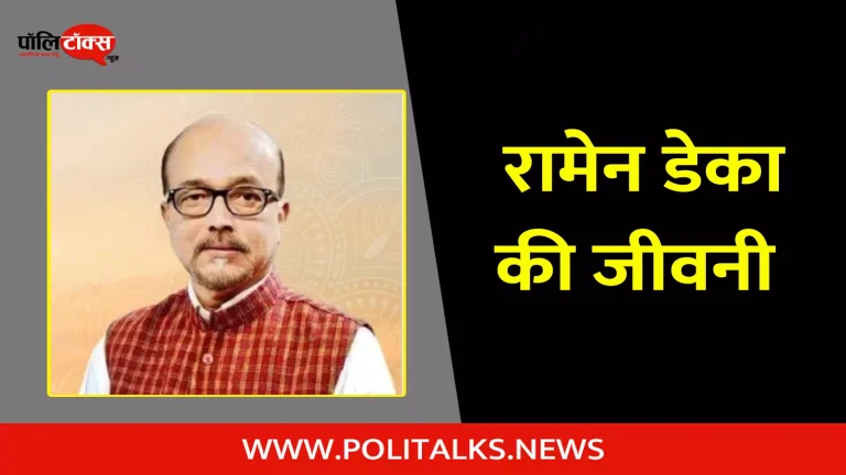 रामेन डेका की जीवनी | Ramen Deka Biography in Hindi