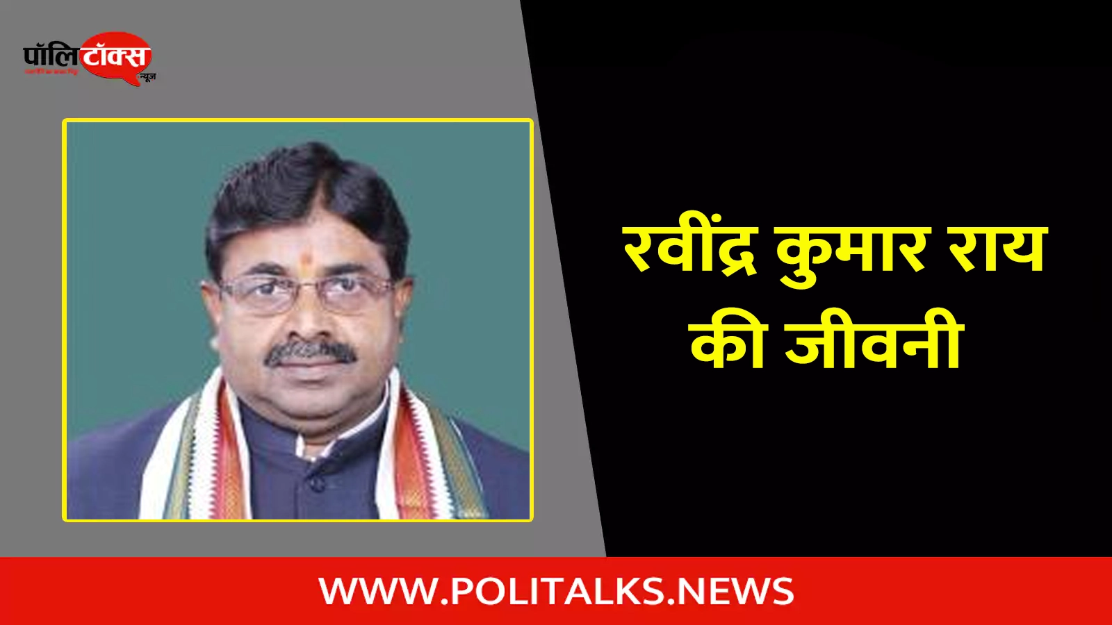 ravindra kumar ray biography in hindi