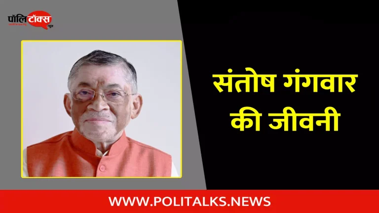 संतोष गंगवार की जीवनी | Santosh Gangwar Biography in Hindi