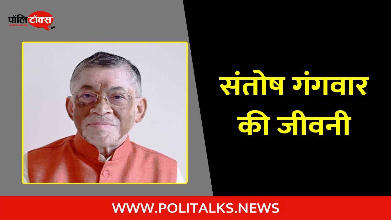 santosh gangwar biography in hindi
