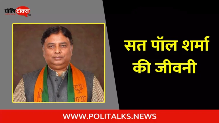 सत पॉल शर्मा की जीवनी | Sat Paul Sharma Biography in Hindi