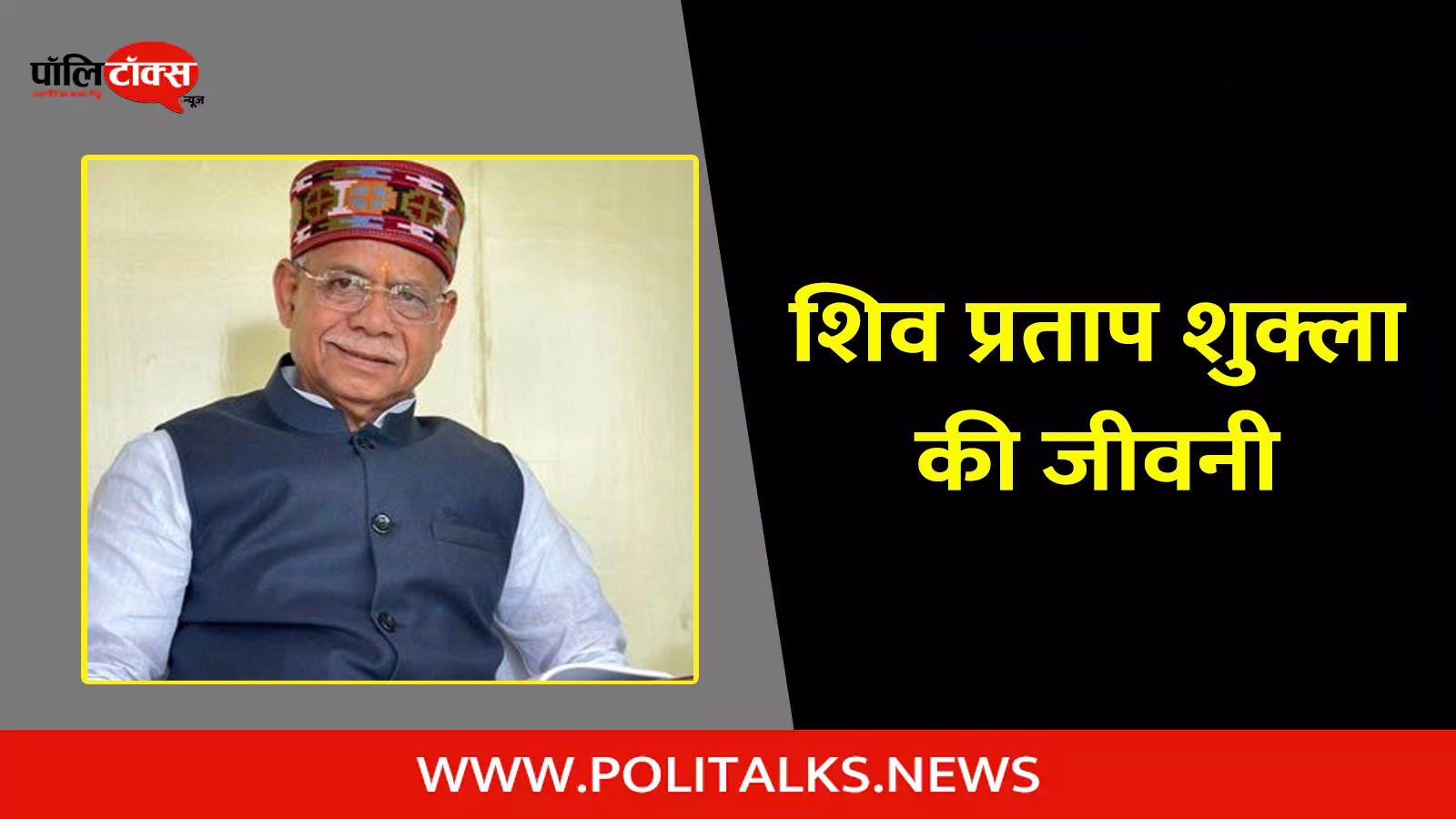 shiv pratap shukla biography in hindi