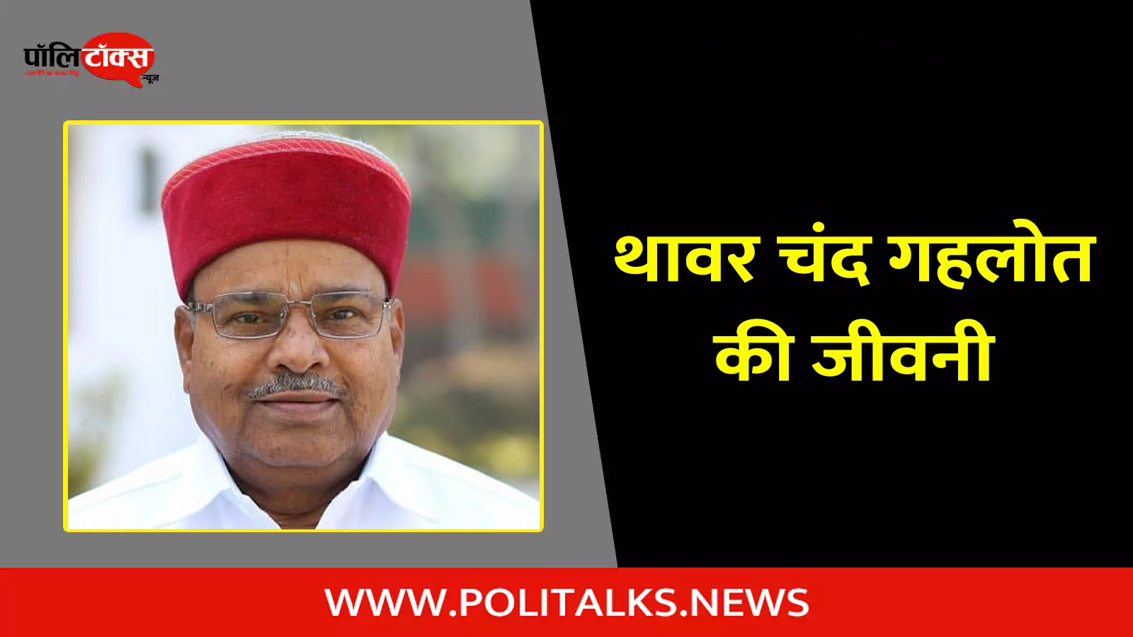 thawar chand gehlot biography in hindi