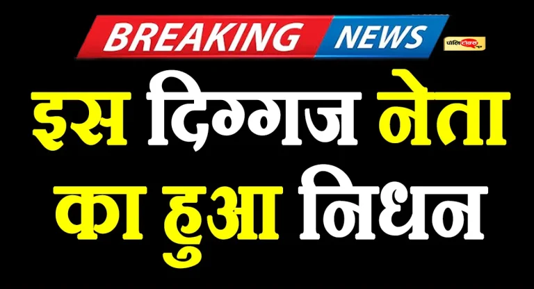 राजस्थान कांग्रेस के इस दिग्गज नेता का हुआ इंतकाल, गहलोत ने जताया दुःख, देखें पूरी खबर
