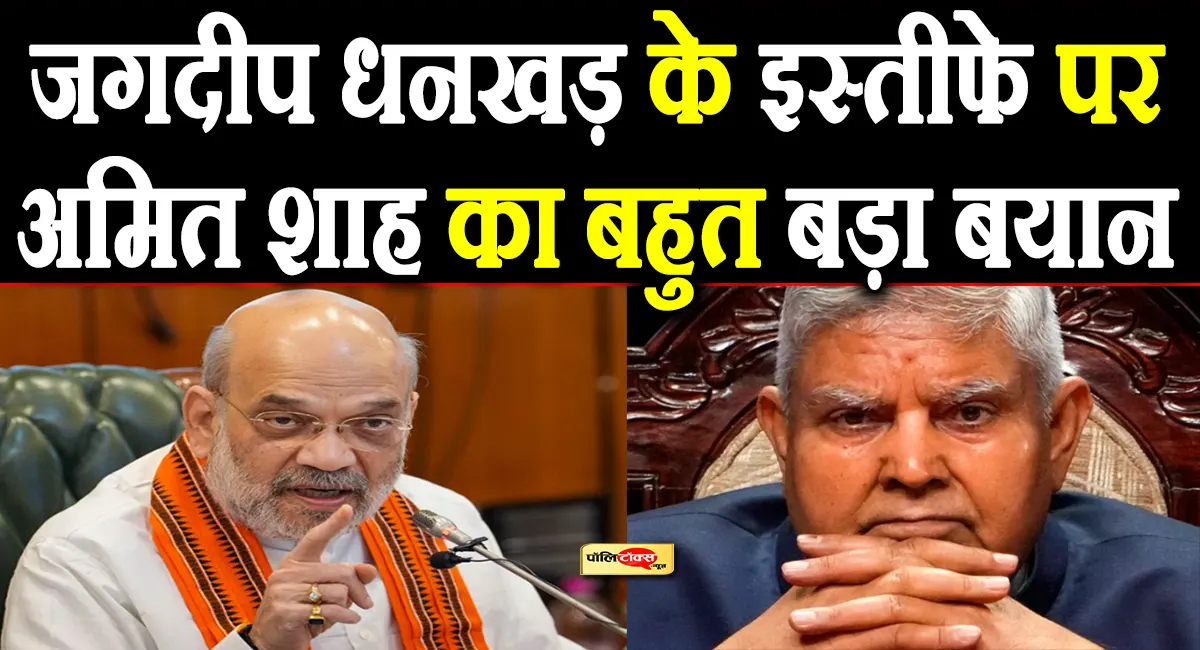 amit shah on jagdeep dhankhar