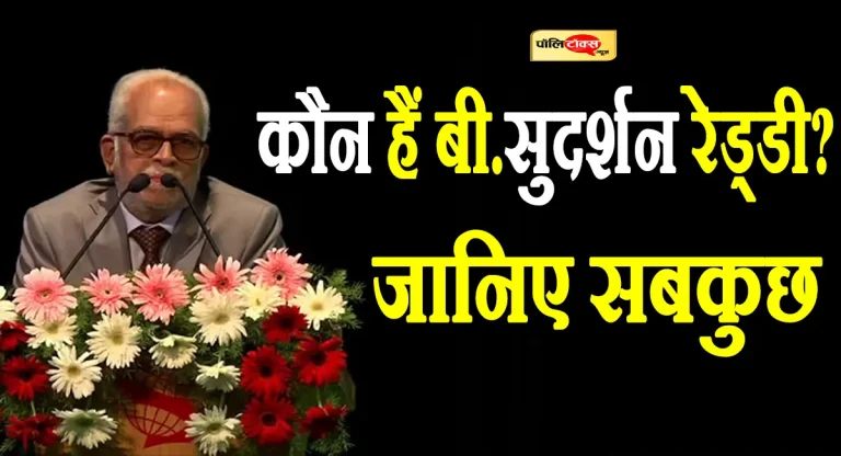 कौन हैं बी. सुदर्शन रेड्डी? जो बने इंडिया गठबंधन के उपराष्ट्रपति उम्मीदवार, जानिए सबकुछ
