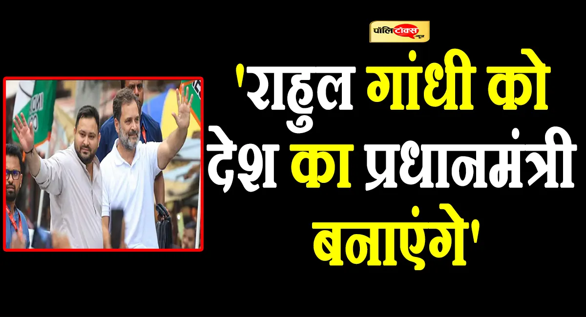 tejashwi yadav on rahul gandhi