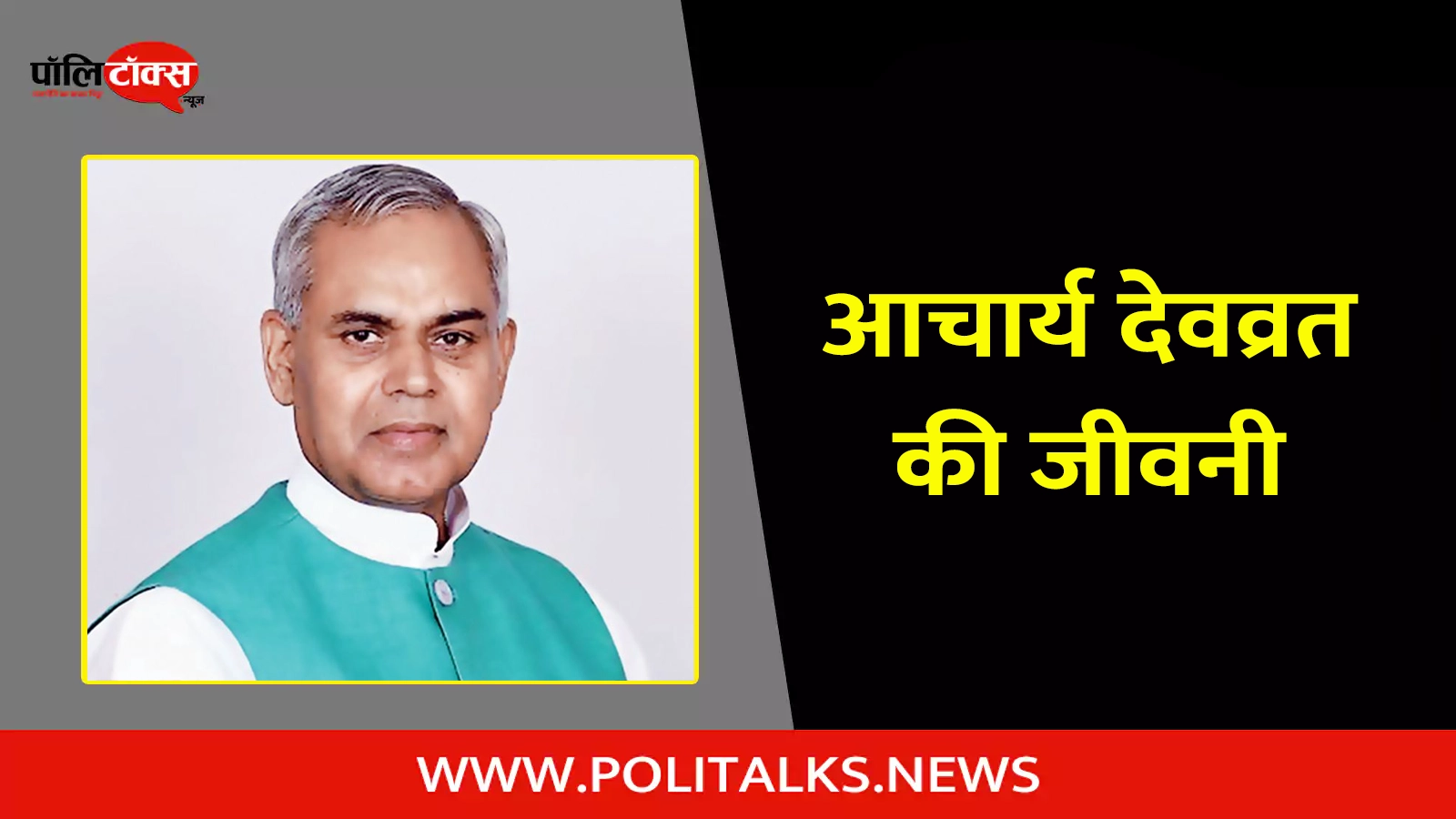 acharya devvrat biography in hindi