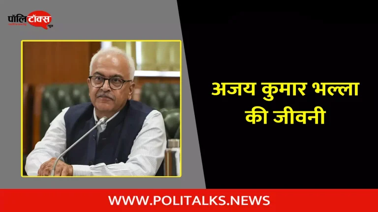 अजय कुमार भल्ला की जीवनी | Ajay Kumar Bhalla Biography in Hindi