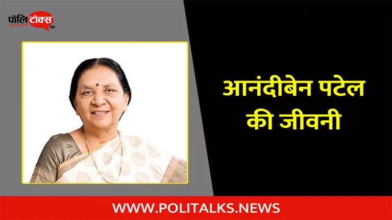 आनंदीबेन पटेल की जीवनी | Anandiben Patel Biography in Hindi