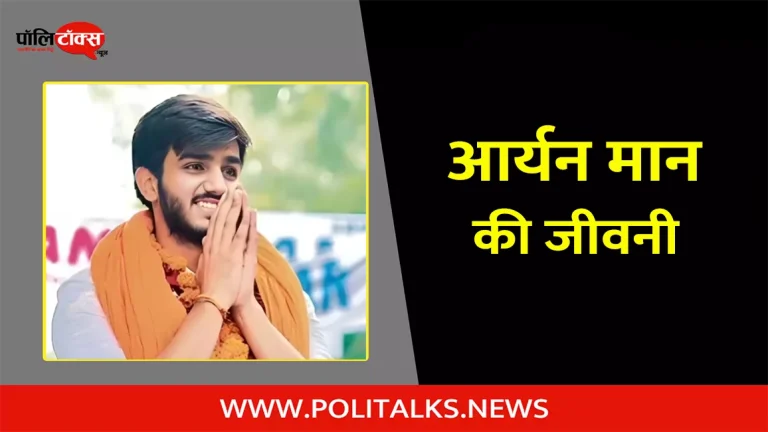 आर्यन मान की जीवनी | Aryan maan Biography in Hindi