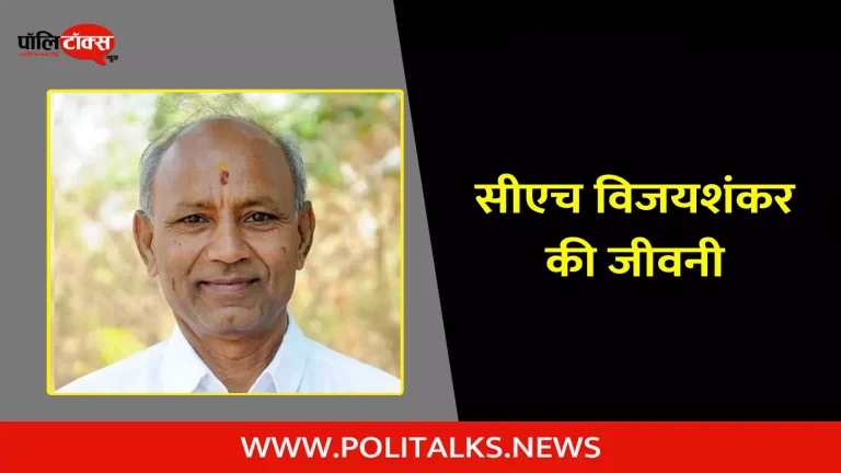 सीएच विजयशंकर की जीवनी | C. H. Vijayashankar Biography in Hindi