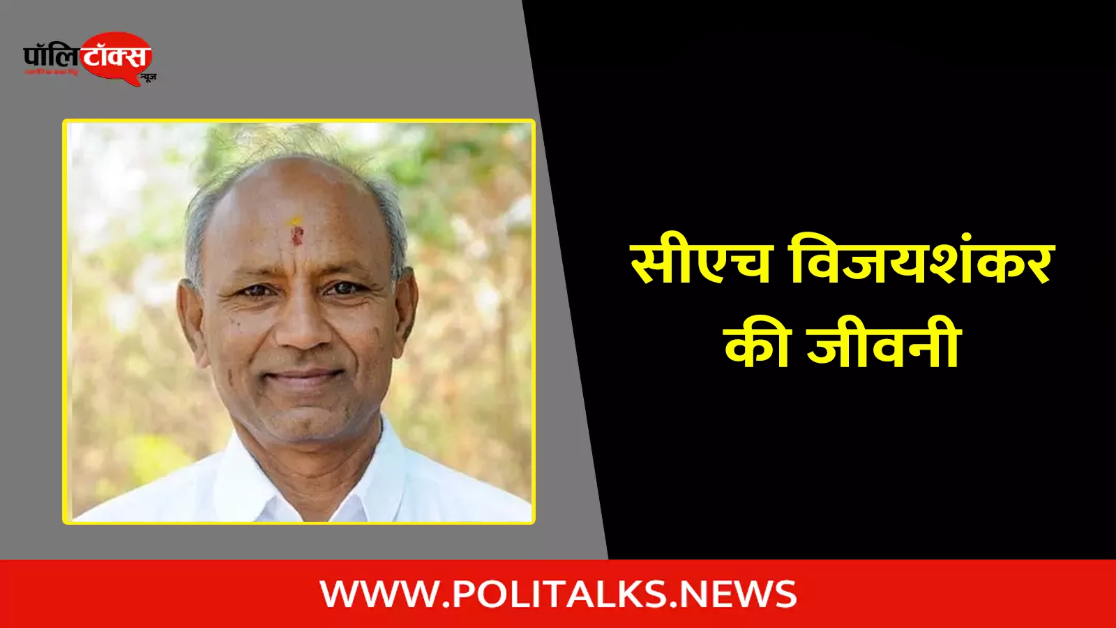 c. h. vijayashankar biography in hindi