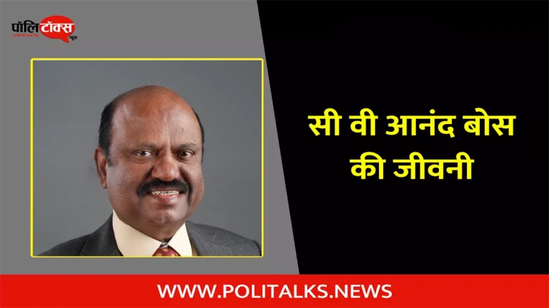 सी वी आनंद बोस की जीवनी | C. V. Ananda Bose Biography in Hindi