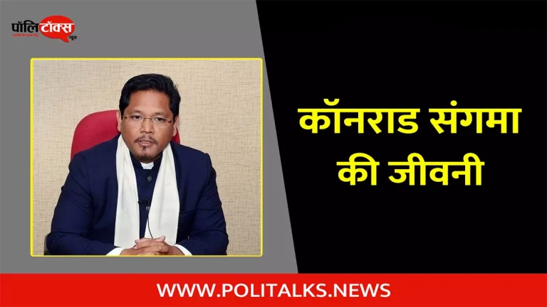 कॉनराड संगमा की जीवनी | Conrad Sangma Biography in Hindi