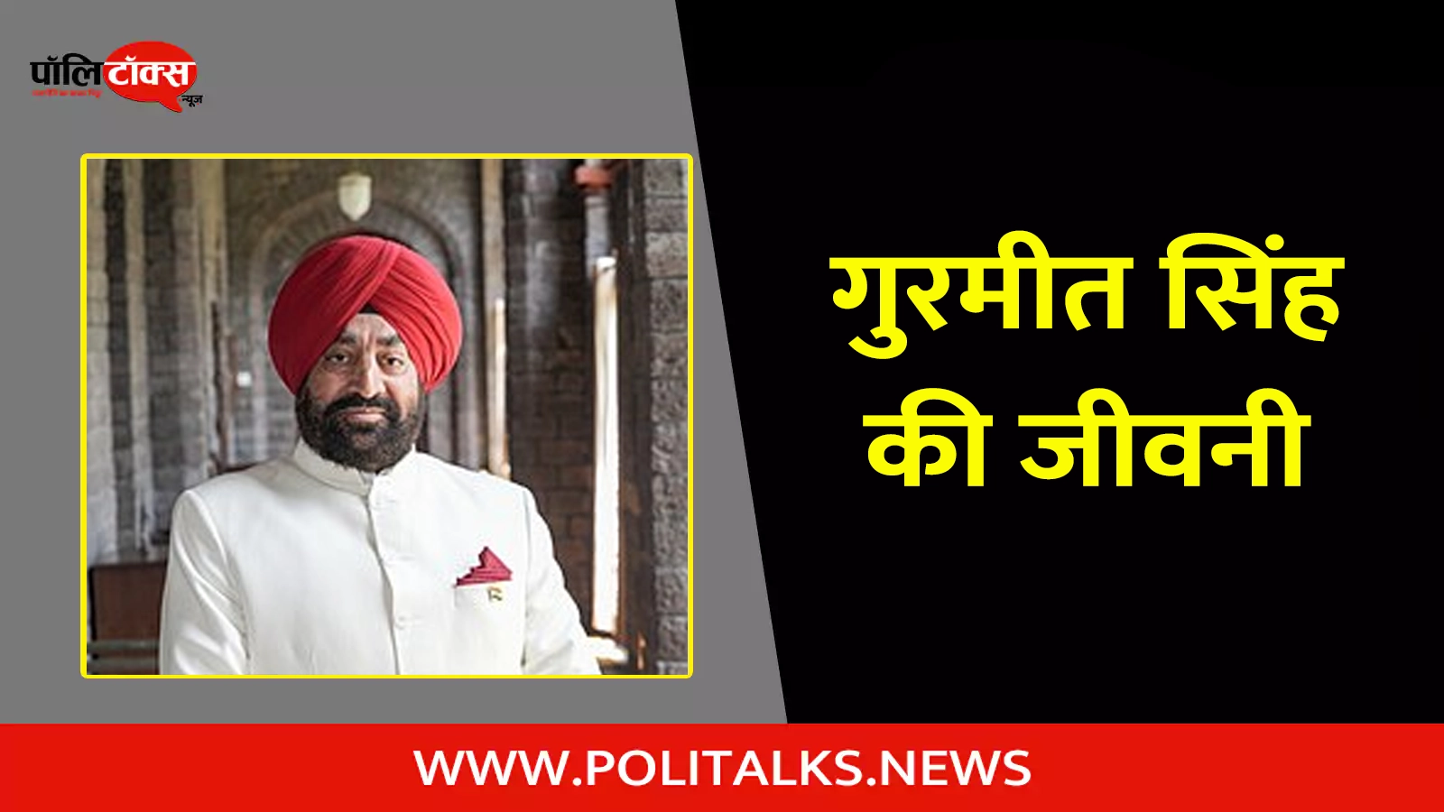 gurmeet singh biography in hindi